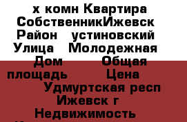 2х-комн Квартира СобственникИжевск › Район ­ устиновский › Улица ­ Молодежная › Дом ­ 38 › Общая площадь ­ 44 › Цена ­ 1 950 000 - Удмуртская респ., Ижевск г. Недвижимость » Квартиры продажа   . Удмуртская респ.